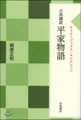 古典講讀 平家物語