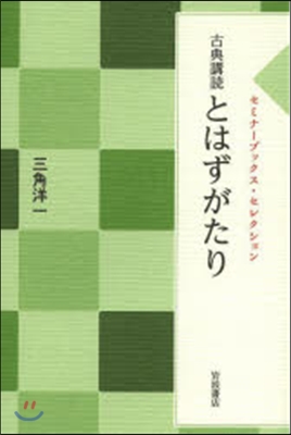 古典講讀 とはずがたり