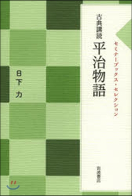 古典講讀 平治物語