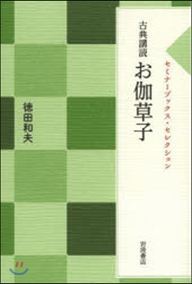 古典講讀 お伽草子