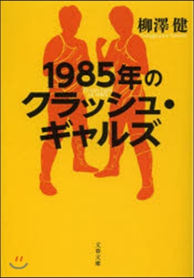 1985年のクラッシュ.ギャルズ