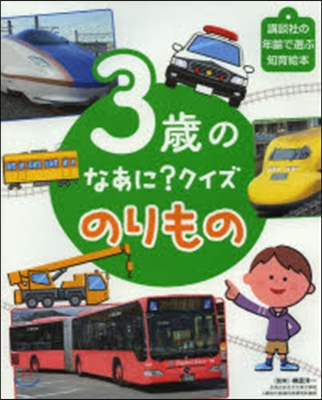 のりもの 3歲のなあに?クイズ