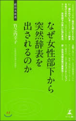 なぜ女性部下から突然辭表を出されるのか