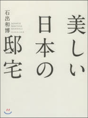 美しい日本の邸宅