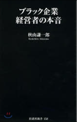 ブラック企業經營者の本音