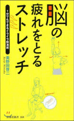 腦の疲れをとるストレッチ