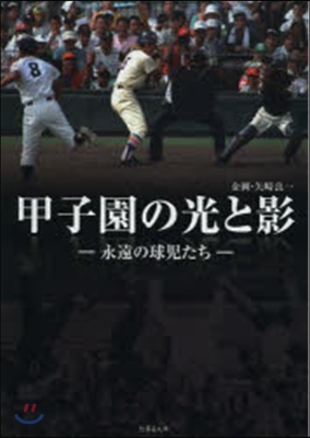 甲子園の光と影 永遠の球兒たち