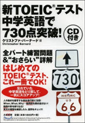 新TOEICテスト中學英語で730点突破