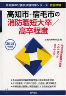 高知市.宿毛市 消防職短大/高卒 敎養試驗 2015年度版