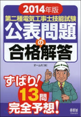 ’14 第二種電氣工事士技能試驗公表問題