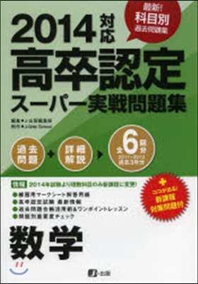 ’14 高卒認定ス-パ-實戰問題集 數學