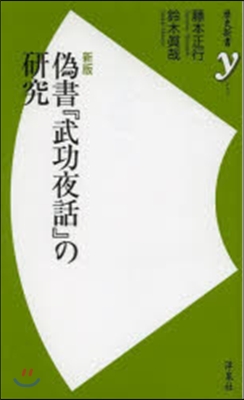 僞書『武功夜話』の硏究 新版