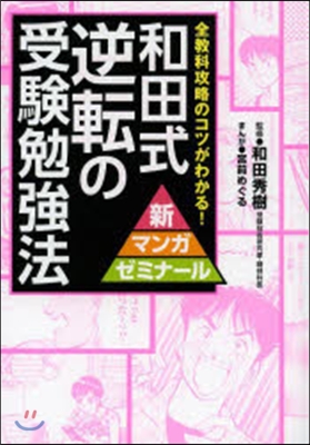 和田式 逆轉の受驗勉强法