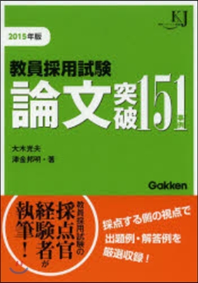 敎員採用試驗 論文突破151事例 2015