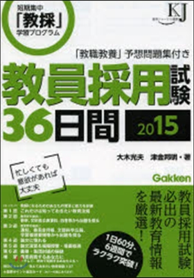 敎員採用試驗36日間 2015