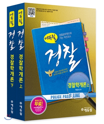 2013 에듀윌 경찰공무원 경찰학개론 기본서 세트