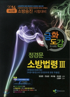 2014 금화도감 정경문 소방법령 3