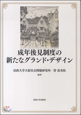 成年後見制度の新たなグランド.デザイン