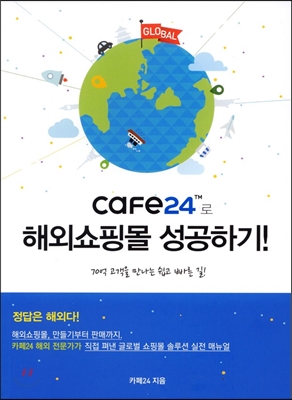 cafe24로 해외쇼핑몰 성공하기!
