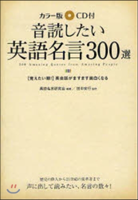 カラ-版 音讀したい英語名言300選