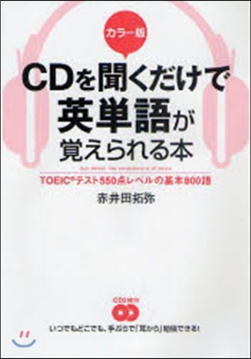 CDを聞くだけで英單語が覺えられる本