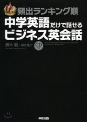 中學英語だけで話せるビジネス英會話