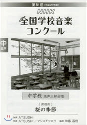 中學校 混聲三部合唱 櫻の季節