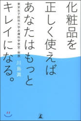 化粧品を正しく使えばあなたはもっとキレイ