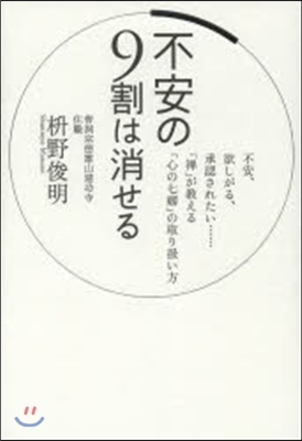 不安の9割は消せる