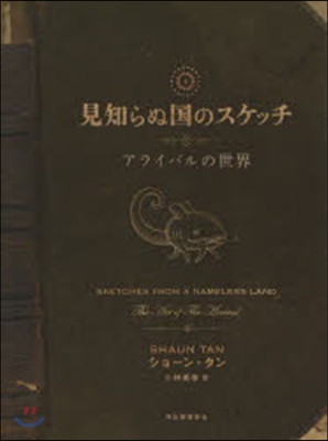 見知らぬ國のスケッチ