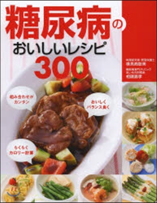 糖尿病のおいしいレシピ300