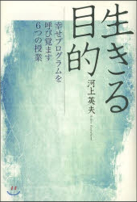 生きる目的 幸せプログラムを呼び覺ます6