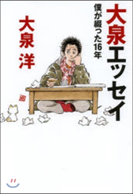 大泉エッセイ~僕が綴った16年