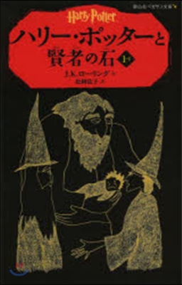 ハリ-.ポッタ-と賢者の石(1-1)