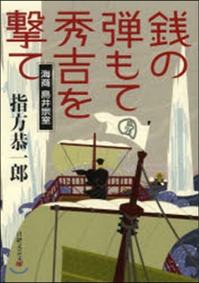 錢の彈もて秀吉を擊て 海商 島井宗室