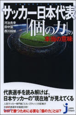 サッカ-日本代表「個の力」の本當の意味