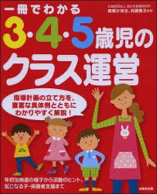 一冊でわかる 3.4.5歲兒のクラス運營