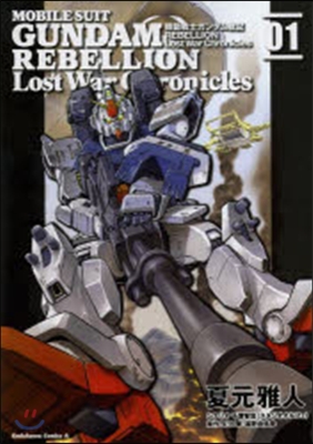 機動戰士ガンダム戰記 REBELLION Lost War Chronicles 1