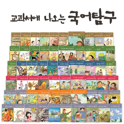 NEW 교과서에 나오는 국어탐구 (전63권)(페이퍼백)