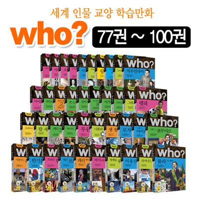 세계인물학습만화 후 who?시리즈 77번~100번 (전 24권) : 최신판