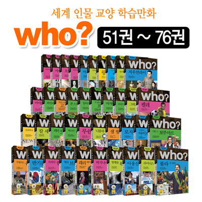 세계인물학습만화 후 who?시리즈 51번~76번 (전 26권) : 최신판