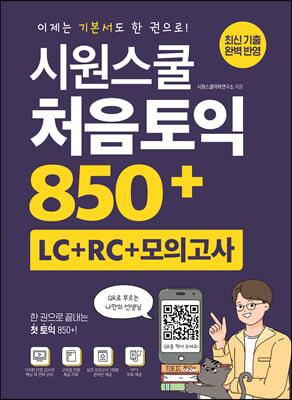 시원스쿨 처음토익 850+ (LC + RC + 모의고사)