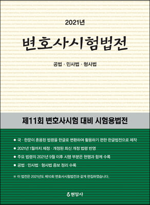 2021 변호사시험법전