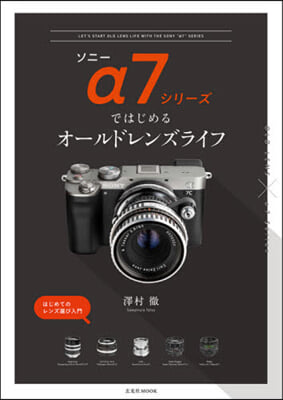 ソニ-α7シリ-ズではじめるオ-ルドレン