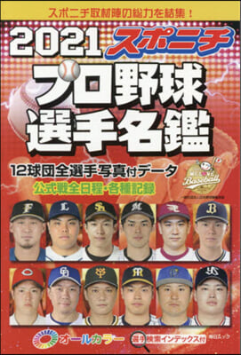 ’21 スポニチ プロ野球選手名鑑