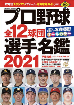 ’21 プロ野球全12球團選手名鑑