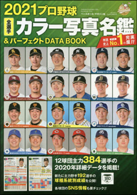 ’21 プロ野球全選手カラ-寫眞名鑑&パ