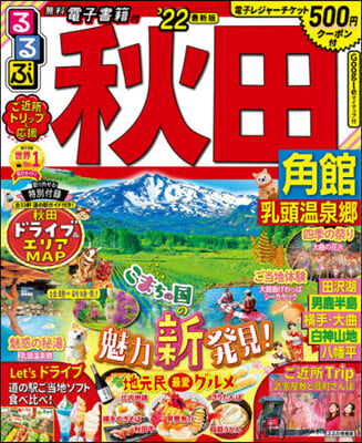 ’22 るるぶ秋田 角館 乳頭溫泉鄕