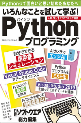 いろんなことを試して學ぶ!Pythonプ