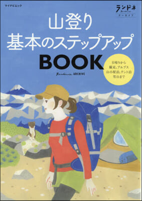 山登り基本のステップアップBOOK